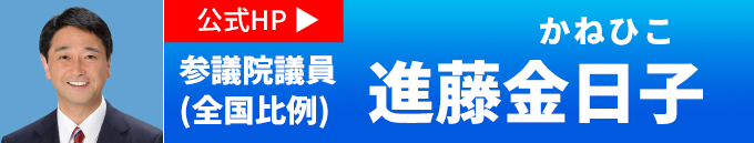 進藤金日子　公式HP