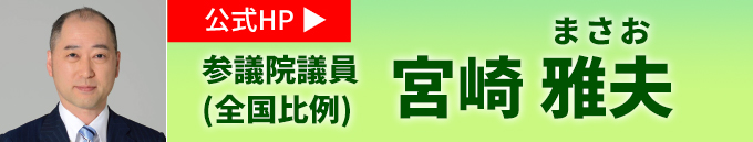 宮崎雅夫　公式HP