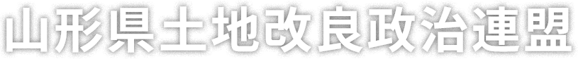 山形県土地改良政治連盟
