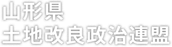 山形県土地改良政治連盟